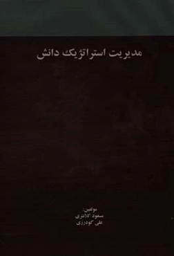 مدیریت استراتژیک دانش