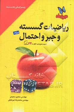 کتاب آخر ریاضیات گسسته و جبر و احتمال: مرور کامل همه‌ی مباحث ریاضیات گسسته و جبر و احتمال دسته‌بندی، ...