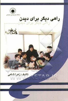 راهی دیگر برای دیدن": راهنمای علمی و عملی آموزش توانمندی‌های کودک نابینا