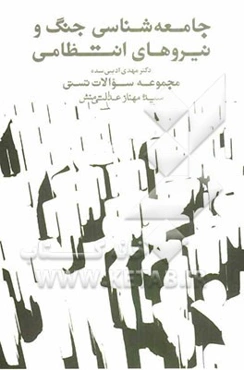 جامعه‌شناسی جنگ و نیروهای انتظامی: مجموعه سوالات تستی