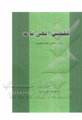 گلچین الهی‌نامه