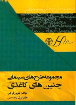 جنین‌های کاغذی (الف - س)