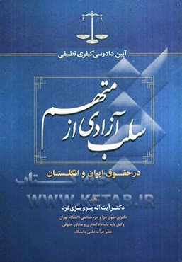 آیین دادرسی کیفری تطبیقی سلب آزادی از متهم در حقوق ایران و انگلستان