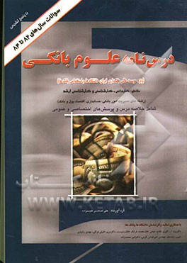 درس‌نامه علوم بانکی (رشته‌های مدیریت امور بانکی، حسابداری، اقتصاد و پول) ویژه موسسه عالی بانکداری ایران، دانشگاه‌ها و استخدامی بانکها، مقاطع: کاردانی،
