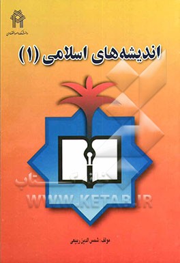اندیشه اسلامی (1