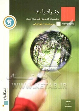 جغرافیا (2) سال سوم متوسطه رشته‌ی علوم انسانی