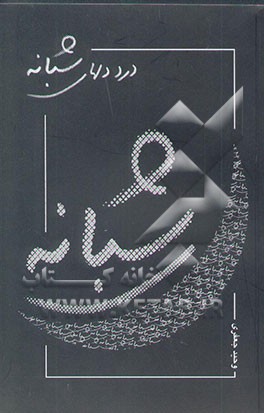 درد دلهای شبانه (مجموعه قطعات کوتاه