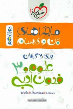 علوم و فنون ادبی 3 - پایه دوازدهم - رشته ادبیات و علوم انسانی
