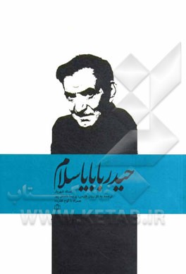 حیدربابایا سلام