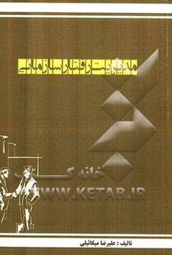 مروری جامع بر مدیریت رفتار سازمانی