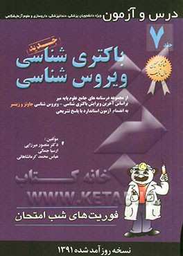 درس و آزمون باکتری‌شناسی ویروس‌شناسی: ویژه دانشجویان پزشکی، دندانپزشکی، داروسازی و علوم آزمایشگاهی