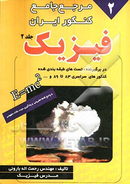 مرجع جامع کنکور ایران: فیزیک: حاوی تست‌های طبقه‌بندی شده کنکورهای سراسری 83 تا 89 و ...