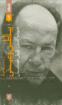 پیلاطس و عیسی و سه متن کوتاه دیگر