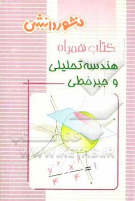 کتاب همراه هندسه‌ی تحلیلی و جبر خطی