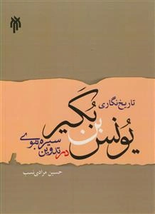 تاریخ‌نگاری یونس بن بکیر (م199ق) در تدوین "سیره نبوی"