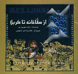 از سقاخانه تا کربلا