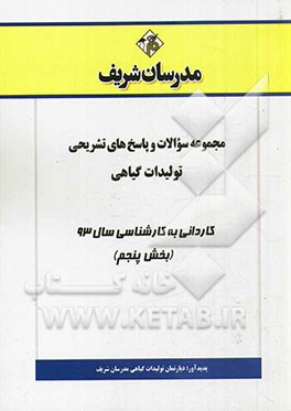 مجموعه سوالات و پاسخ‌های تشریحی تولیدات گیاهی کاردانی به کارشناسی سال 93 (بخش پنجم)