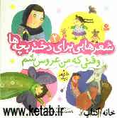 وقتی که من عروس شم و 10 شعر دیگر