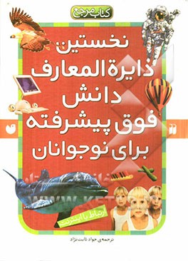 نخستین دایره‌المعارف دانش فوق پیشرفته برای نوجوانان: نخستین دایره‌المعارف مهندسی ژنتیک و DNA