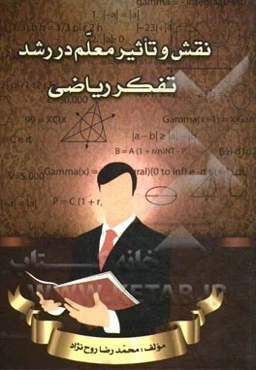 نقش و تاثیر معلم در رشد تفکر ریاضی