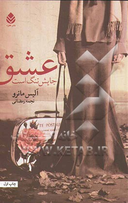 عشق جایش تنگ است