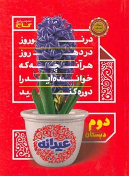 عیدانه - دوم دبستان