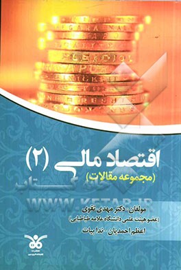 اقتصاد مالی (2): مجموعه مقالات