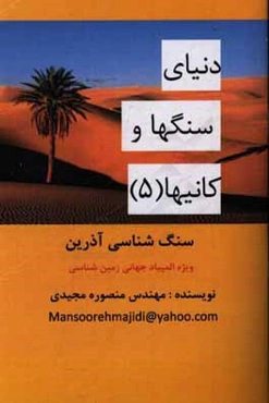 سنگ‌شناسی آذرین: ویژه المپیاد جهانی زمین‌شناسی