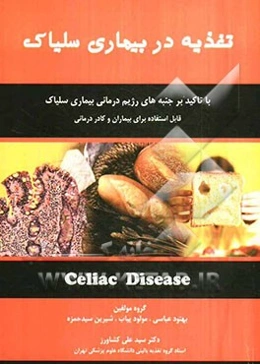 تغذیه در بیماری سلیاک: قابل استفاده برای بیماران و کادر درمانی