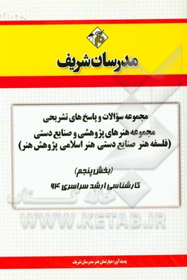 مجموعه سوالات و پاسخ‌های تشریحی مجموعه هنرهای پژوهشی و صنایع دستی (فلسفه هنر - صنایع دستی - هنر اسلامی - پژوهش هنر) (بخش پنجم) کارشناسی ارشد سراسری 94