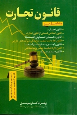 قانون تجارت