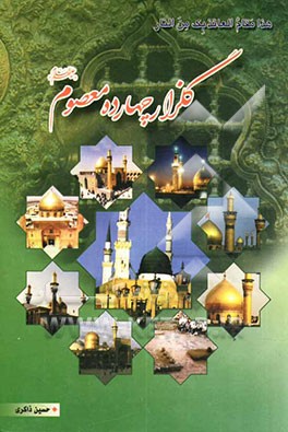 گلزار چهارده معصوم (ع) شامل زندگی‌نامه، فضایل، اشعار فارسی و ترکی و ...