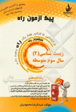 زیست‌شناسی (2) سال سوم متوسطه (رشته علوم تجربی)