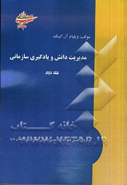 مدیریت دانش و یادگیری سازمانی