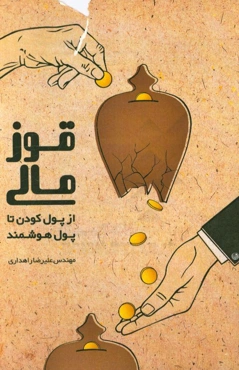 قوز مالی از پول کودن تا پول هوشمند