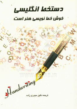 دستخط انگلیسی (خوش خط‌ نویسی هنر است)