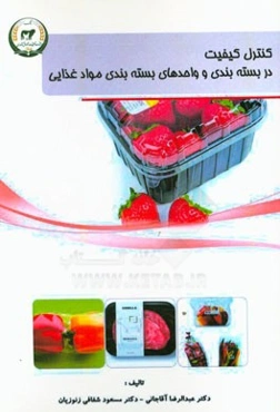 کنترل کیفیت در بسته‌بندی و واحدهای بسته‌بندی مواد غذایی