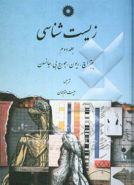 زیست‌شناسی