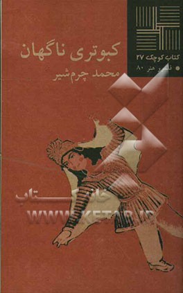 کبوتری ناگهان [نمایشنامه