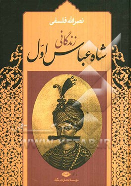 زندگانی شاه عباس اول