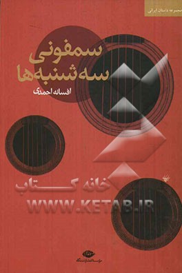 سمفونی سه‌شنبه‌ها