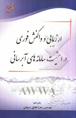 ارزیابی و واکنش فوری در امنیت سامانه‌های آبرسانی