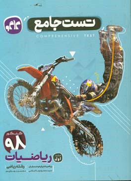 تست جامع ریاضیات (رشته ریاضی): ریاضیات پایه و حسابان