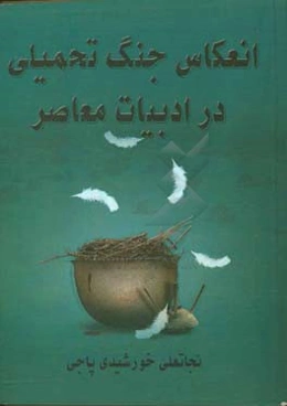 انعکاس جنگ تحمیلی در ادبیات معاصر