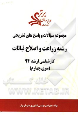 مجموعه سوالات و پاسخ‌های تشریحی رشته زراعت و اصلاح نباتات کارشناسی ارشد 94 (سری چهارم)