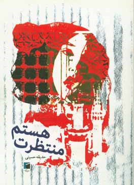 منتظرت هستم