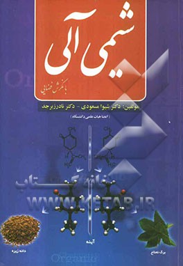 شیمی آلی با نگرش فضایی