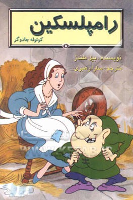 رامپلسکین، کوتوله جادوگر