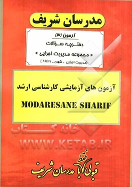 آزمون آزمایشی شماره (3)  مدیریت اجرایی با پاسخ تشریحی