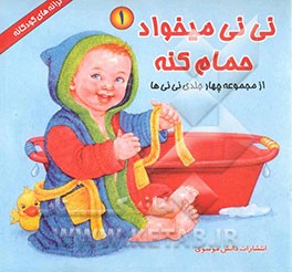 نی‌نی می‌خواد حمام کنه